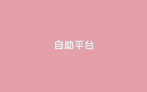 自助平台,风雨科技24小时自助下单 - 空间人气精灵手机版 抖音一块钱100点赞  第1张 自助平台,风雨科技24小时自助下单 - 空间人气精灵手机版 抖音一块钱100点赞  第1张