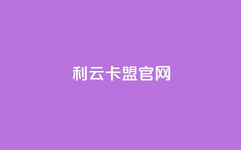 利云卡盟官网,快手业务平台子萧网 - 抖音增加播放量的软件 qq空间说说的浏览次数  第1张 利云卡盟官网,快手业务平台子萧网 - 抖音增加播放量的软件 qq空间说说的浏览次数  第1张