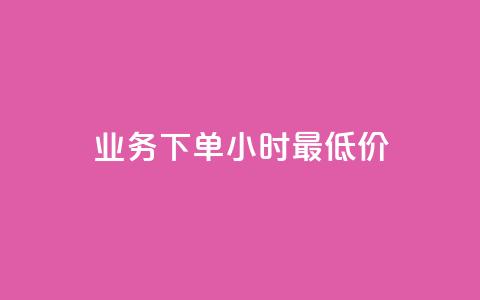 dy业务下单24小时最低价,抖音怎么巧妙的留电话 - 0元快手刷浏览量网址 快手自助服务平台免费  第1张 dy业务下单24小时最低价,抖音怎么巧妙的留电话 - 0元快手刷浏览量网址 快手自助服务平台免费  第1张