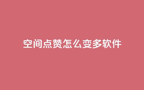 qq空间点赞怎么变多软件,每天领取qq1000赞 - 快手1元3000假粉丝 全网最低价游戏辅助卡盟  第1张 qq空间点赞怎么变多软件,每天领取qq1000赞 - 快手1元3000假粉丝 全网最低价游戏辅助卡盟  第1张