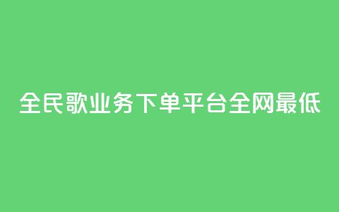 全民k歌业务下单平台全网最低,快手b站粉丝一元1000个活粉 - 闲鱼低价自助下单24小时 B站粉丝业务平台 第1张 全民k歌业务下单平台全网最低,快手b站粉丝一元1000个活粉 - 闲鱼低价自助下单24小时 B站粉丝业务平台 第1张