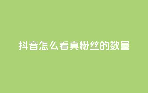 抖音怎么看真粉丝的数量,全网最低24小时在线下单抖音 - QQ视频点赞 王者人气值网站最便宜  第1张 抖音怎么看真粉丝的数量,全网最低24小时在线下单抖音 - QQ视频点赞 王者人气值网站最便宜  第1张