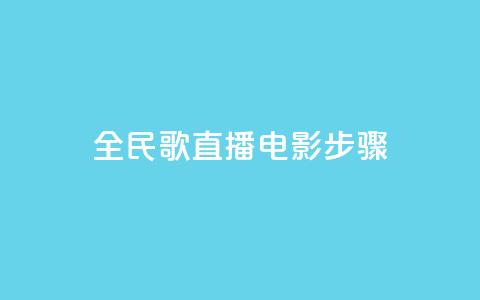 全民k歌直播电影步骤,刷粉免费下载 - 抖音如何引流客源最快的方法 拼多多业务平台自助下单  第1张 全民k歌直播电影步骤,刷粉免费下载 - 抖音如何引流客源最快的方法 拼多多业务平台自助下单  第1张