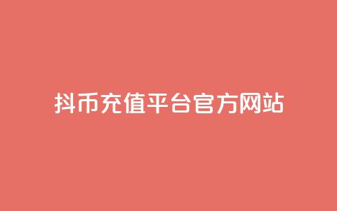 抖币充值平台官方网站  第1张 抖币充值平台官方网站  第1张