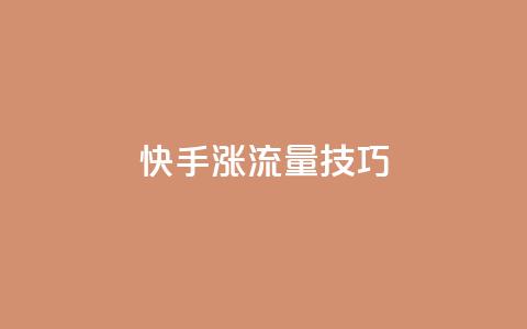 快手涨流量技巧 - 抖音如何关闭点赞  第1张 快手涨流量技巧 - 抖音如何关闭点赞  第1张