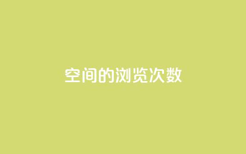 qq空间的浏览次数,抖音点赞会有什么影响 - ks一键分享作品软件 cf手游黑科技辅助软件  第1张 qq空间的浏览次数,抖音点赞会有什么影响 - ks一键分享作品软件 cf手游黑科技辅助软件  第1张