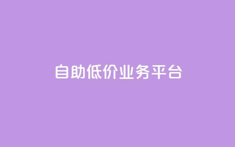 自助低价业务平台,dy低价下单平台卡盟 - 拼多多最后0.01碎片 拼多多0.01碎片怎么破  第1张 自助低价业务平台,dy低价下单平台卡盟 - 拼多多最后0.01碎片 拼多多0.01碎片怎么破  第1张