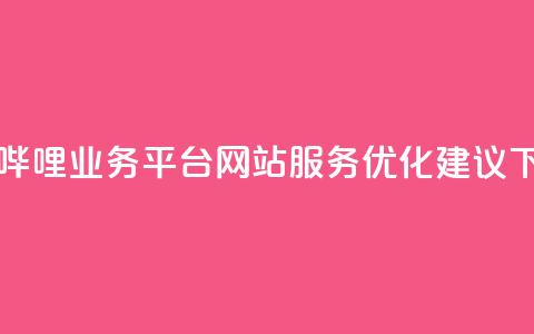 哔哩哔哩业务平台网站服务优化建议  第1张 哔哩哔哩业务平台网站服务优化建议  第1张