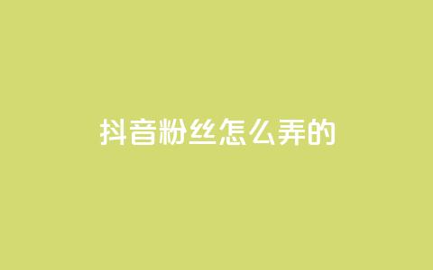 抖音粉丝怎么弄的,卡盟24小时下单平台QQ - 快手推广引流网站链接 抖音涨粉生成器app  第1张 抖音粉丝怎么弄的,卡盟24小时下单平台QQ - 快手推广引流网站链接 抖音涨粉生成器app  第1张