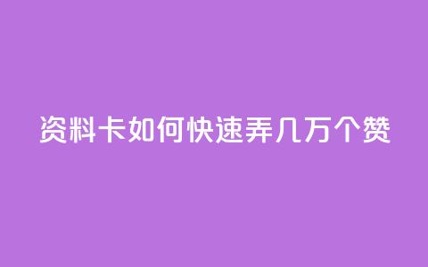 qq资料卡如何快速弄几万个赞,qq免费领取10万赞 - 快手1元1000赞秒到 抖音怎么实名认证  第1张 qq资料卡如何快速弄几万个赞,qq免费领取10万赞 - 快手1元1000赞秒到 抖音怎么实名认证  第1张