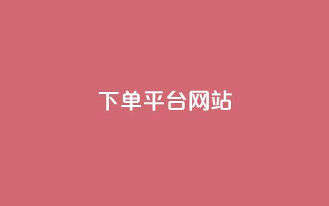 wb下单平台网站,云商城24小时下单平台 - 彩虹云授权 qq大会员开通价格  第1张 wb下单平台网站,云商城24小时下单平台 - 彩虹云授权 qq大会员开通价格  第1张
