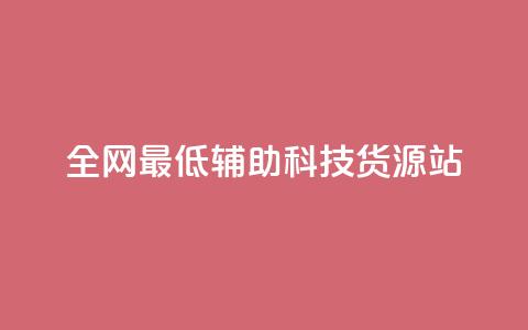全网最低辅助科技货源站,dy业务自助下单软件 - 自助平台业务下单真人 抖音点赞24小时在线超低价  第1张 全网最低辅助科技货源站,dy业务自助下单软件 - 自助平台业务下单真人 抖音点赞24小时在线超低价  第1张
