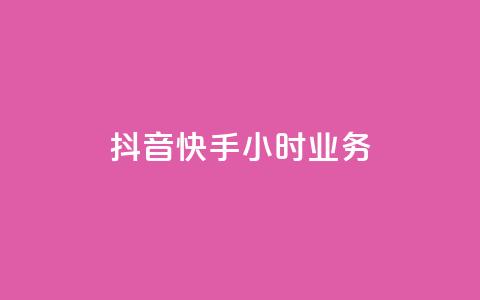 抖音快手24小时业务,卡盟平台qq业务 - 快速涨粉丝 抖音涮真人粉丝 第1张 抖音快手24小时业务,卡盟平台qq业务 - 快速涨粉丝 抖音涮真人粉丝 第1张
