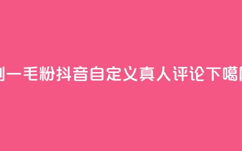 ks刷一毛1000粉 - 抖音自定义真人评论  第1张 ks刷一毛1000粉 - 抖音自定义真人评论  第1张