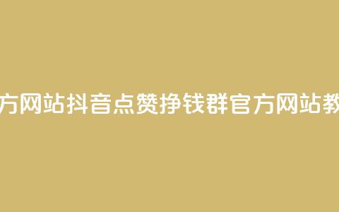 抖音点赞挣钱群官方网站 - 抖音点赞挣钱群-官方网站教你轻松赚钱~  第1张 抖音点赞挣钱群官方网站 - 抖音点赞挣钱群-官方网站教你轻松赚钱~  第1张