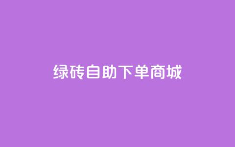 qq绿砖自助下单商城,qq说说赞低价下单 - 拼多多最后0.01碎片 拼多多提现50块要找几个人  第1张 qq绿砖自助下单商城,qq说说赞低价下单 - 拼多多最后0.01碎片 拼多多提现50块要找几个人  第1张