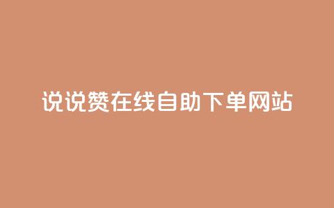 qq说说赞在线自助下单网站,免费领浏览量的网站 - 拼多多无限助力工具 拼多多用什么免费软件引流  第1张 qq说说赞在线自助下单网站,免费领浏览量的网站 - 拼多多无限助力工具 拼多多用什么免费软件引流  第1张