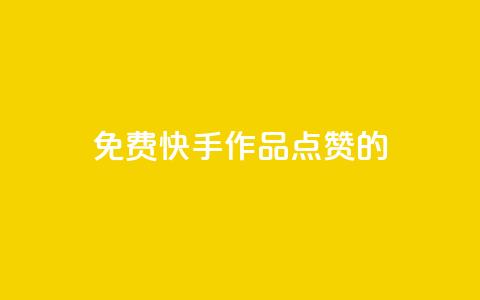 免费快手作品点赞的 - 1元3000粉丝快手涨粉 第1张 免费快手作品点赞的 - 1元3000粉丝快手涨粉 第1张
