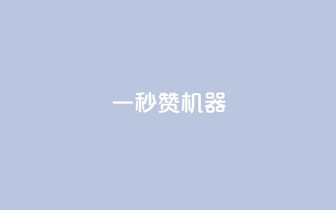 一秒10000赞机器 - 块兽业务24小时在线下单最便宜  第1张 一秒10000赞机器 - 块兽业务24小时在线下单最便宜  第1张