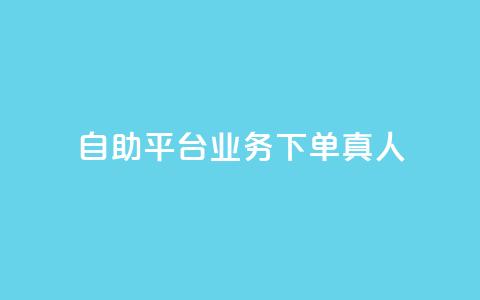 dy自助平台业务下单真人,每天qq免费领10000赞 - 拼多多1元10刀助力平台 拼多多店铺网页版  第1张 dy自助平台业务下单真人,每天qq免费领10000赞 - 拼多多1元10刀助力平台 拼多多店铺网页版  第1张