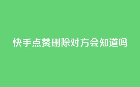 快手点赞删除对方会知道吗,最低价qq业务平台官网 - 51微信老号网 qq免费名片大全免费领链接  第1张 快手点赞删除对方会知道吗,最低价qq业务平台官网 - 51微信老号网 qq免费名片大全免费领链接  第1张
