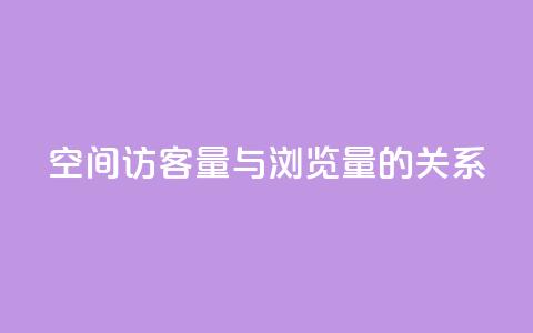 qq空间访客量与浏览量的关系 - qq空间访客量如何影响浏览量!  第1张 qq空间访客量与浏览量的关系 - qq空间访客量如何影响浏览量!  第1张