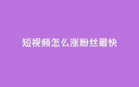 qq短视频怎么涨粉丝最快,30级抖音号值多少钱 - 抖音点赞充值24小时 qq点赞1毛10000赞微信支付  第1张 qq短视频怎么涨粉丝最快,30级抖音号值多少钱 - 抖音点赞充值24小时 qq点赞1毛10000赞微信支付  第1张
