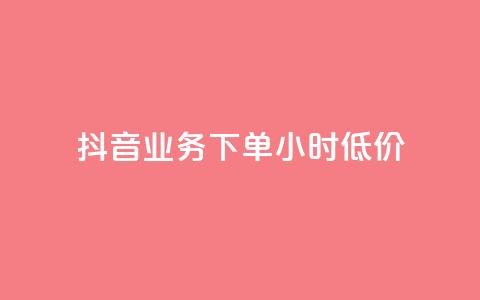 抖音业务下单24小时低价,小红书24小时自助业务 - 网红商城自助下单网址是多少 QQ自助业务网  第1张 抖音业务下单24小时低价,小红书24小时自助业务 - 网红商城自助下单网址是多少 QQ自助业务网  第1张