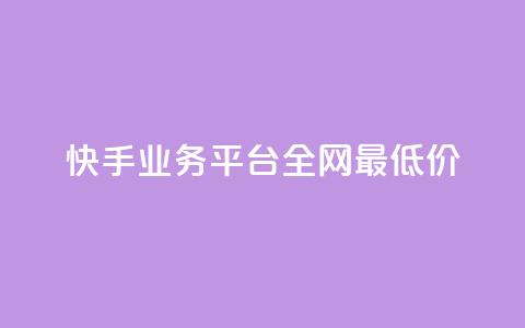 快手业务平台全网最低价,空间说说免费领取网址 - 拼多多真人助力平台免费 怎么买拼多多助力次数  第1张 快手业务平台全网最低价,空间说说免费领取网址 - 拼多多真人助力平台免费 怎么买拼多多助力次数  第1张