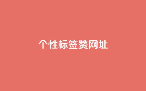 qq个性标签赞网址,快手一元一万点赞 - 快手低价在线自助 抖音推广24小时自助平台套餐  第1张 qq个性标签赞网址,快手一元一万点赞 - 快手低价在线自助 抖音推广24小时自助平台套餐  第1张