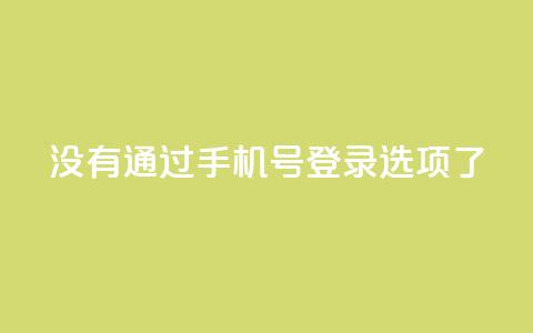 qq没有通过手机号登录选项了,快手作品点赞自助1元100赞 - 拼多多如何增加访客量 快手点赞要微信收款吗  第1张 qq没有通过手机号登录选项了,快手作品点赞自助1元100赞 - 拼多多如何增加访客量 快手点赞要微信收款吗  第1张
