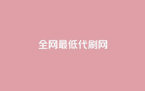 全网最低代刷网,0.5自助下单 - ks免费业务平台快手 业务下单平台  第1张 全网最低代刷网,0.5自助下单 - ks免费业务平台快手 业务下单平台  第1张
