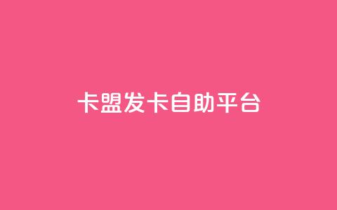卡盟发卡自助平台,qq空间浏览次数和访客 - QQ手机号上限怎么解绑 qq点赞软件下载免费最新版  第1张 卡盟发卡自助平台,qq空间浏览次数和访客 - QQ手机号上限怎么解绑 qq点赞软件下载免费最新版  第1张