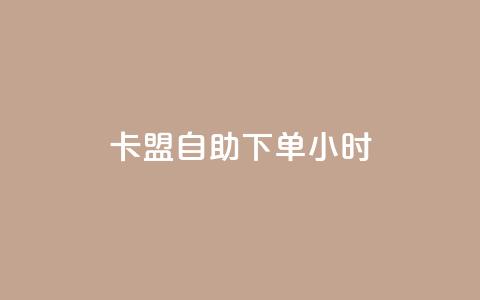 卡盟自助下单24小时,点赞下单平台自助 - 抖音秒单 全网自动下单平台  第1张 卡盟自助下单24小时,点赞下单平台自助 - 抖音秒单 全网自动下单平台  第1张