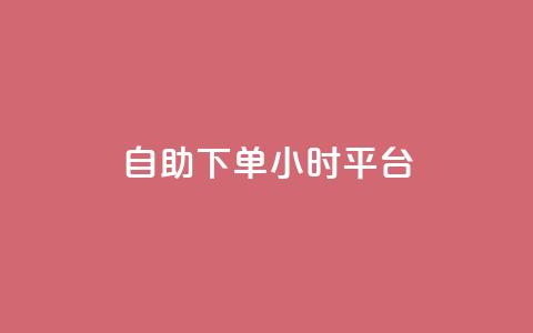 自助下单24小时平台,100赞0.5自助下单 - 子潇网络平台是合法吗 快手免费领播放量1万  第1张 自助下单24小时平台,100赞0.5自助下单 - 子潇网络平台是合法吗 快手免费领播放量1万  第1张