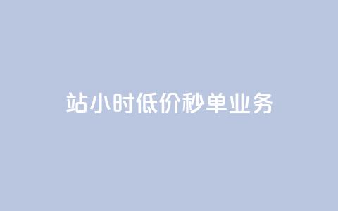 b站24小时低价秒单业务,快手点赞量多少会有收益 - 快手粉丝4万人能挣多少钱 抖音24小时自助服务平台总站  第1张 b站24小时低价秒单业务,快手点赞量多少会有收益 - 快手粉丝4万人能挣多少钱 抖音24小时自助服务平台总站  第1张