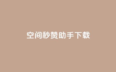 qq空间秒赞助手下载 - QQ空间快速点赞工具下载攻略!  第1张 qq空间秒赞助手下载 - QQ空间快速点赞工具下载攻略!  第1张
