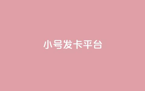 ks小号发卡平台,快手抖音点赞链接免费 - ks打call业务平台 1元涨100赞快手网站  第1张 ks小号发卡平台,快手抖音点赞链接免费 - ks打call业务平台 1元涨100赞快手网站  第1张