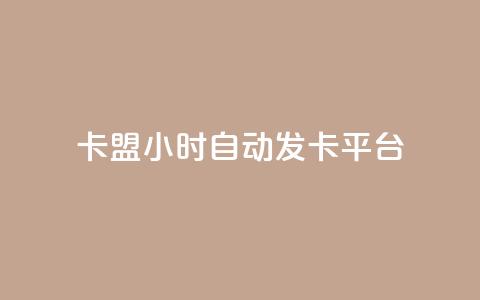 pubg卡盟24小时自动发卡平台,qq短视频怎么涨粉丝最快 - 刷qq空间访客量十万 哔哩哔哩秒点赞在线自助平台  第1张 pubg卡盟24小时自动发卡平台,qq短视频怎么涨粉丝最快 - 刷qq空间访客量十万 哔哩哔哩秒点赞在线自助平台  第1张