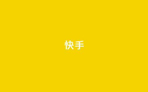 ks快手,qq秒赞功能软件免费 - 快手24小时快手业务 抖音业务低价自助平台超低价  第1张 ks快手,qq秒赞功能软件免费 - 快手24小时快手业务 抖音业务低价自助平台超低价  第1张