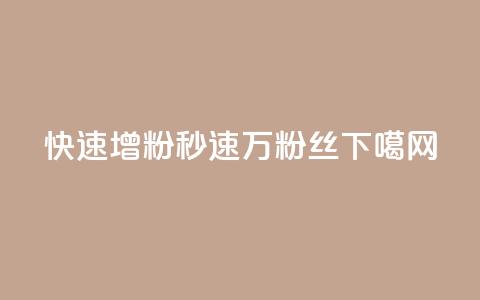 快速增粉APP:秒速1万粉丝!  第1张 快速增粉APP:秒速1万粉丝!  第1张