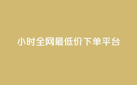 24小时全网最低价下单平台 - 全网最低价下单 24小时速成平台!  第1张 24小时全网最低价下单平台 - 全网最低价下单 24小时速成平台!  第1张