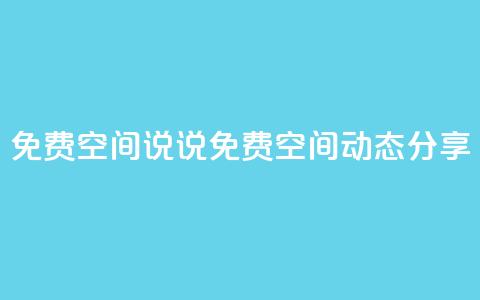 qq免费空间说说(免费QQ空间动态分享)  第1张 qq免费空间说说(免费QQ空间动态分享)  第1张