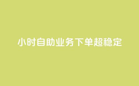 dy24小时自助业务下单超稳定,qq空间赞小店 - 免费领取一万快手播放量APP qq空间业务网  第1张 dy24小时自助业务下单超稳定,qq空间赞小店 - 免费领取一万快手播放量APP qq空间业务网  第1张
