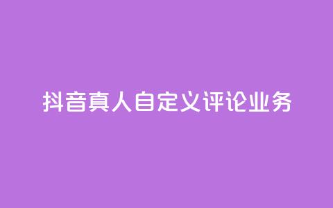 抖音真人自定义评论业务,彩虹正版授权官网 - qq访客记录不见了 最便宜的货源批发网站  第1张 抖音真人自定义评论业务,彩虹正版授权官网 - qq访客记录不见了 最便宜的货源批发网站  第1张