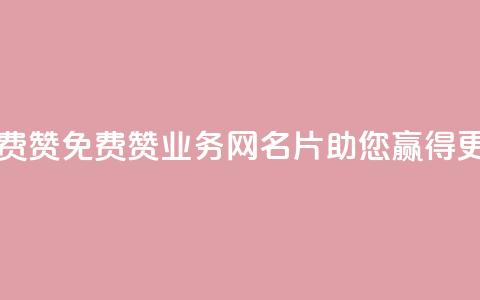 qq业务网名片免费赞 - 免费赞qq业务网名片，助您赢得更多关注!  第1张