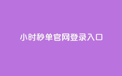24小时秒单官网登录入口 - 24小时秒单注册入口全指南!  第1张 24小时秒单官网登录入口 - 24小时秒单注册入口全指南!  第1张