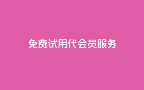 免费试用qq代会员服务-权威评测  第1张 免费试用qq代会员服务-权威评测  第1张