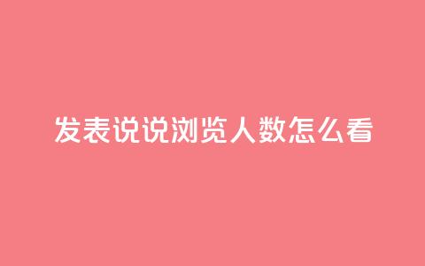 qq发表说说浏览人数怎么看,qq钻业务网 - qq卡盟自助 Ks24小时秒单业务平台  第1张 qq发表说说浏览人数怎么看,qq钻业务网 - qq卡盟自助 Ks24小时秒单业务平台  第1张