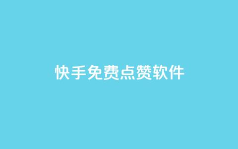 快手免费点赞软件APP - 快手点赞助手免费获取更多互动机会!  第1张 快手免费点赞软件APP - 快手点赞助手免费获取更多互动机会!  第1张